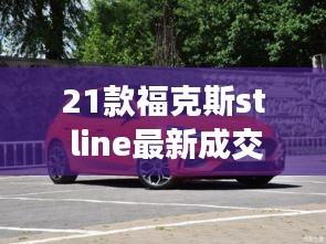 21款福克斯st line最新成交价：福特21款福克斯 