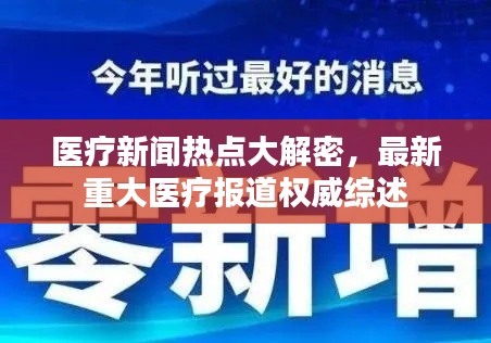 医疗新闻热点大解密，最新重大医疗报道权威综述