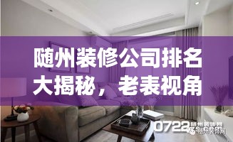 随州装修公司排名大揭秘，老表视角专业解读，你不得不看的装修指南！