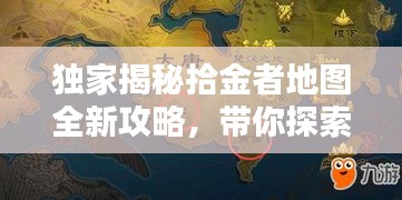 独家揭秘拾金者地图全新攻略，带你探索宝藏世界的未知奥秘！