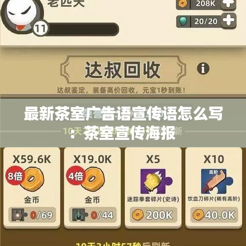 最新茶室广告语宣传语怎么写：茶室宣传海报 