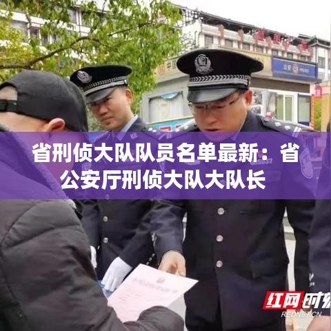 省刑侦大队队员名单最新：省公安厅刑侦大队大队长 