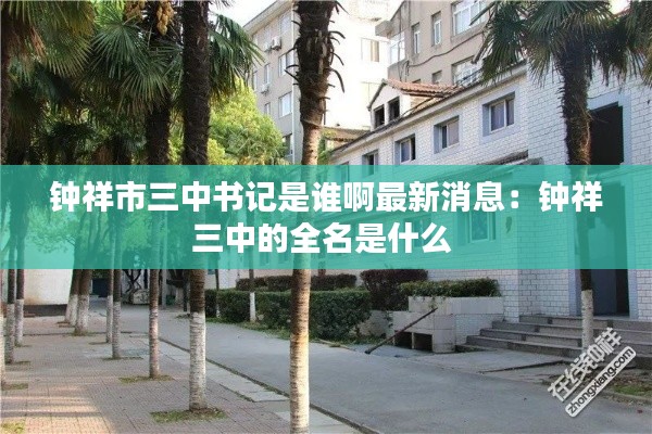 钟祥市三中书记是谁啊最新消息：钟祥三中的全名是什么 