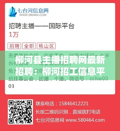 柳河县主播招聘网最新招聘：柳河招工信息平台 