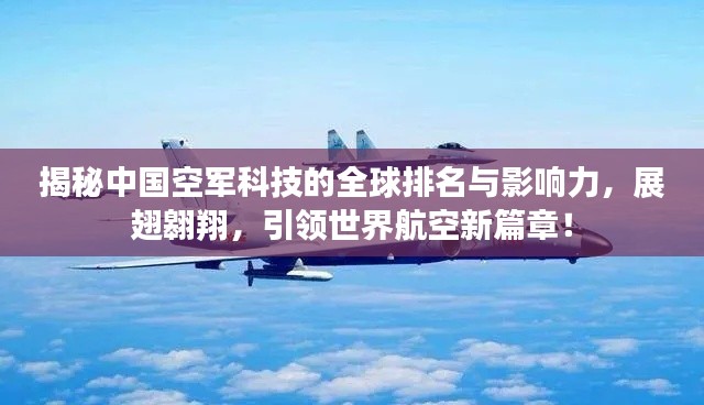 揭秘中国空军科技的全球排名与影响力，展翅翱翔，引领世界航空新篇章！