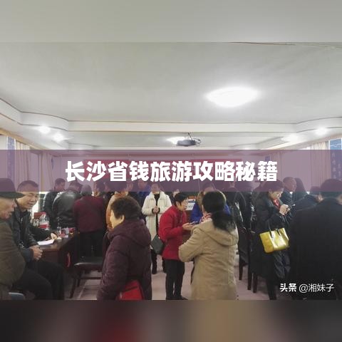 长沙省钱旅游攻略秘籍