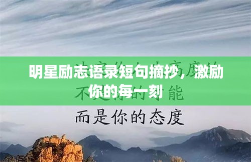 明星励志语录短句摘抄，激励你的每一刻