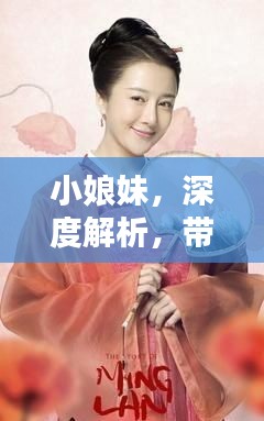 小娘妹，深度解析，带你全面了解！