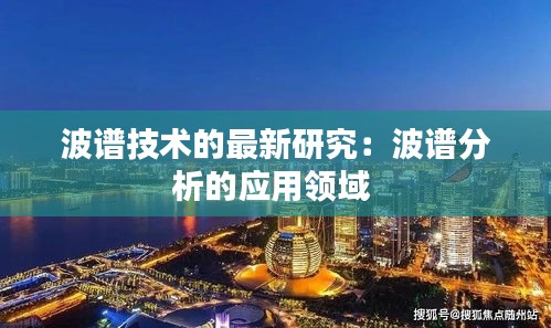 波谱技术的最新研究：波谱分析的应用领域 