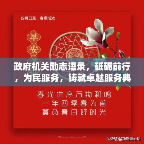 政府机关励志语录，砥砺前行，为民服务，铸就卓越服务典范！