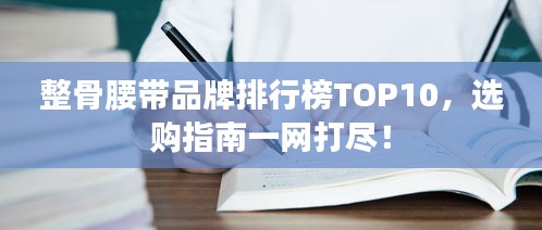 整骨腰带品牌排行榜TOP10，选购指南一网打尽！