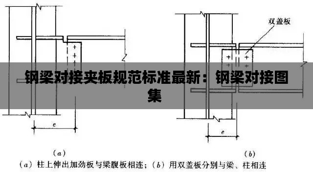 钢梁对接夹板规范标准最新：钢梁对接图集 