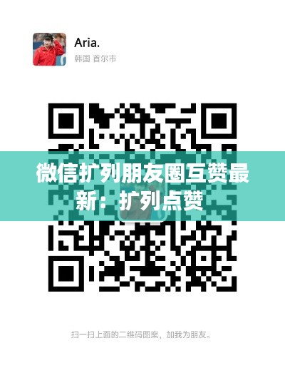 微信扩列朋友圈互赞最新：扩列点赞 