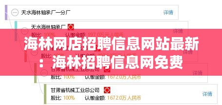 海林网店招聘信息网站最新：海林招聘信息网免费 