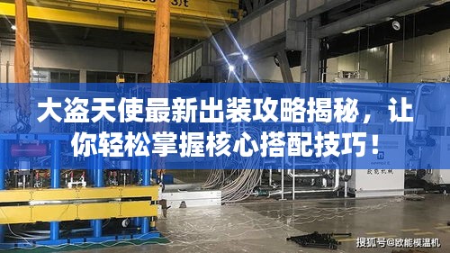大盗天使最新出装攻略揭秘，让你轻松掌握核心搭配技巧！