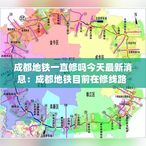成都地铁一直修吗今天最新消息：成都地铁目前在修线路 