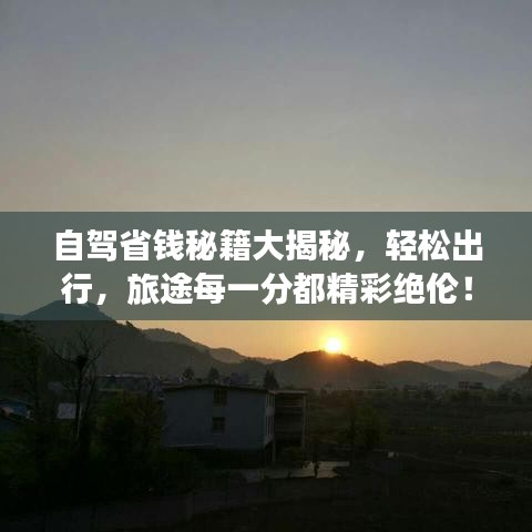自驾省钱秘籍大揭秘，轻松出行，旅途每一分都精彩绝伦！