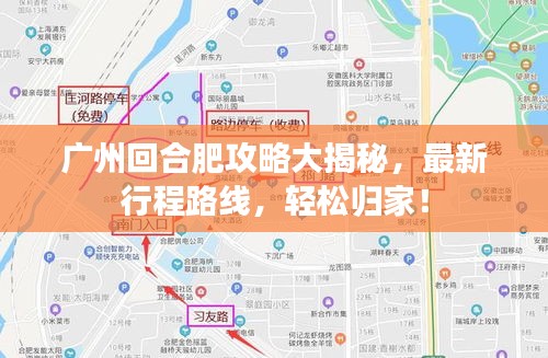 广州回合肥攻略大揭秘，最新行程路线，轻松归家！