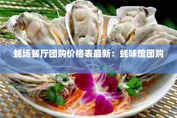 蚝场餐厅团购价格表最新：蚝味馆团购 