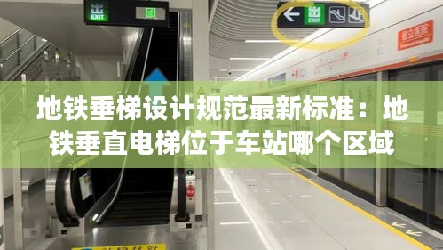 地铁垂梯设计规范最新标准：地铁垂直电梯位于车站哪个区域 