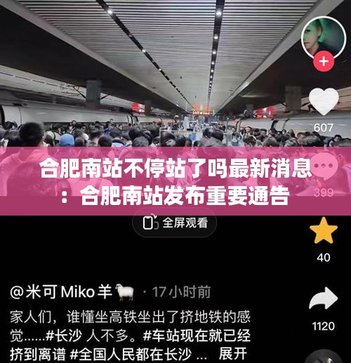 合肥南站不停站了吗最新消息：合肥南站发布重要通告 