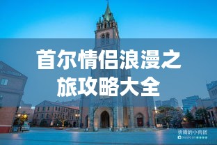 首尔情侣浪漫之旅攻略大全