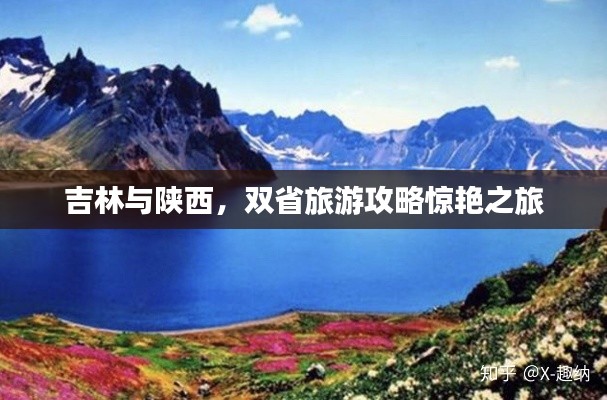 吉林与陕西，双省旅游攻略惊艳之旅