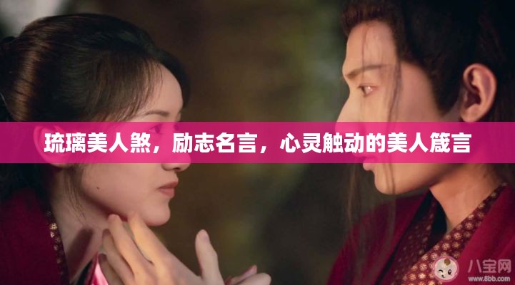 琉璃美人煞，励志名言，心灵触动的美人箴言