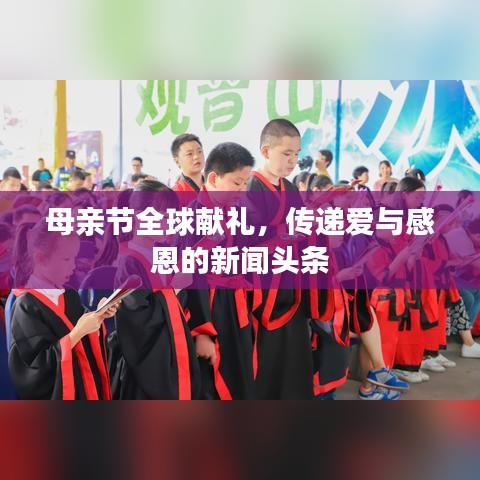 母亲节全球献礼，传递爱与感恩的新闻头条