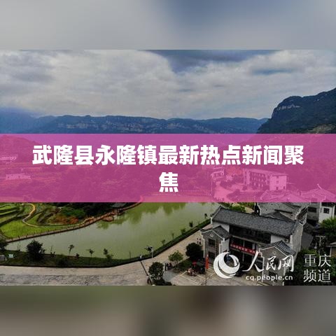 武隆县永隆镇最新热点新闻聚焦