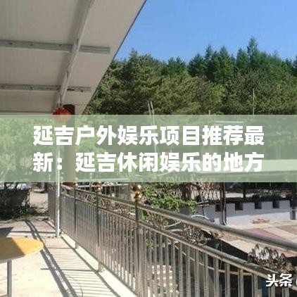 延吉户外娱乐项目推荐最新：延吉休闲娱乐的地方 