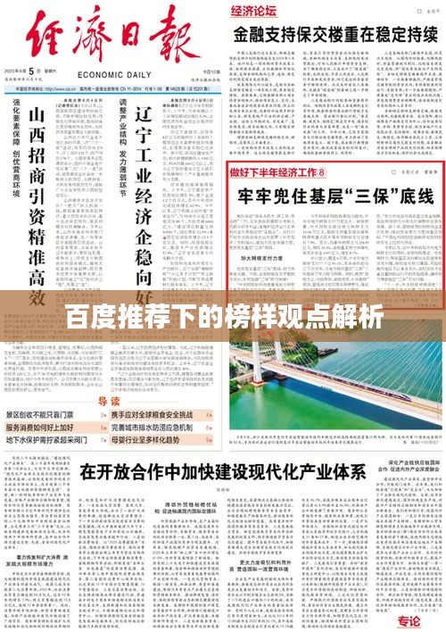 百度推荐下的榜样观点解析