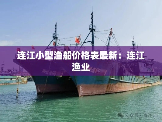 连江小型渔船价格表最新：连江 渔业 
