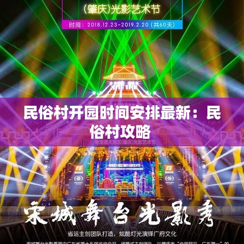 民俗村开园时间安排最新：民俗村攻略 