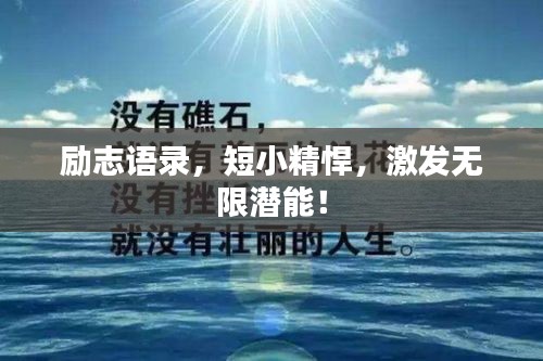 励志语录，短小精悍，激发无限潜能！