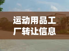 运动用品工厂转让信息最新：运动专卖工厂 