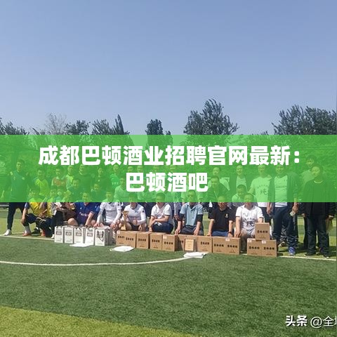 成都巴顿酒业招聘官网最新：巴顿酒吧 