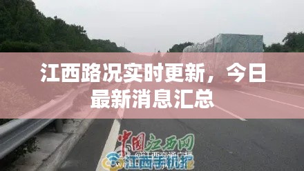 江西路况实时更新，今日最新消息汇总