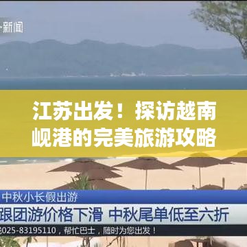 江苏出发！探访越南岘港的完美旅游攻略