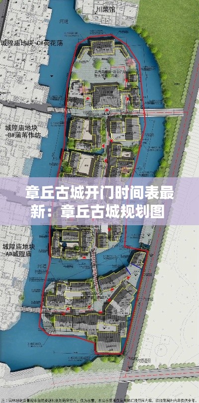 章丘古城开门时间表最新：章丘古城规划图 