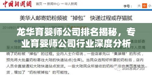 龙华育婴师公司排名揭秘，专业育婴师公司行业深度分析