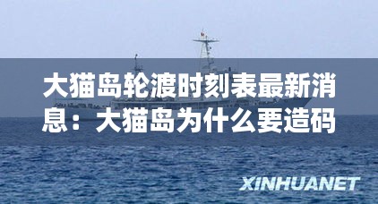 大猫岛轮渡时刻表最新消息：大猫岛为什么要造码头 