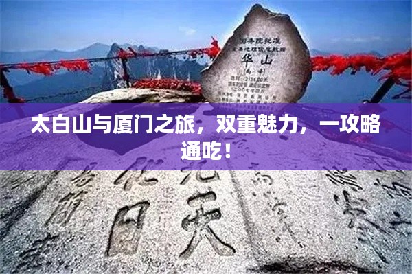 太白山与厦门之旅，双重魅力，一攻略通吃！