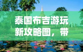 泰国布吉游玩新攻略图，带你玩转布吉海滨度假胜地！
