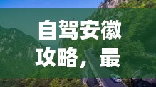 自驾安徽攻略，最新地图导航，畅游绝美线路