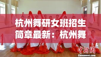 杭州舞研女班招生简章最新：杭州舞蹈集训学校哪个最好 