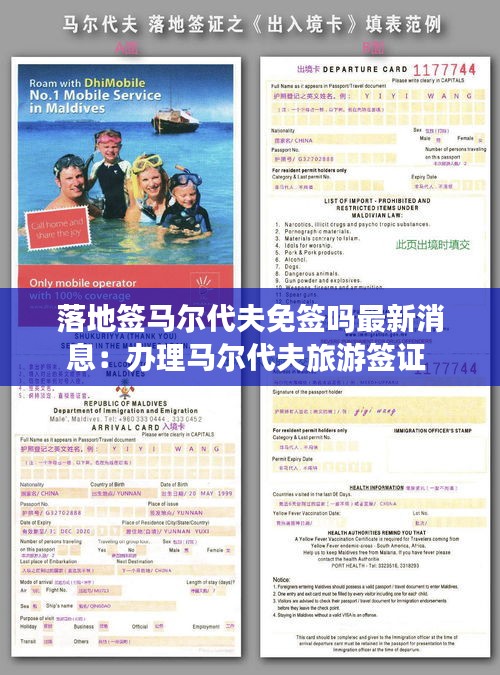 落地签马尔代夫免签吗最新消息：办理马尔代夫旅游签证 