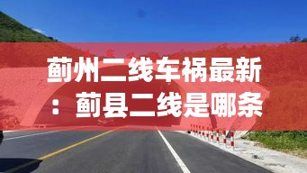 蓟州二线车祸最新：蓟县二线是哪条路 