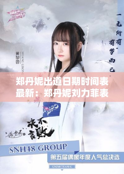 郑丹妮出道日期时间表最新：郑丹妮刘力菲表情包出处 