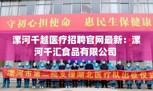 漯河千越医疗招聘官网最新：漯河千汇食品有限公司 